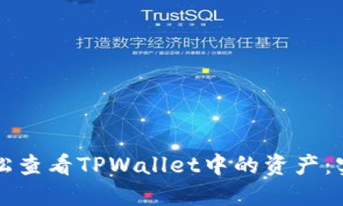 如何轻松查看TPWallet中的资产：实用指南