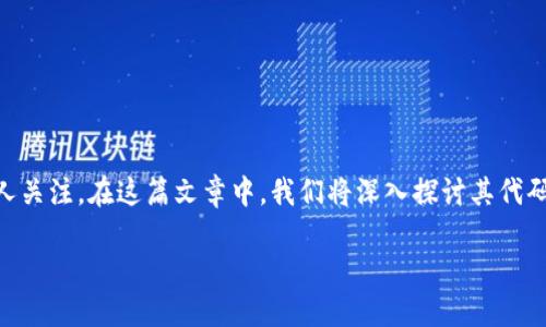 飞船虚拟币（Spacecoin）是一个全新的数字货币，它的应用领域和潜力引人关注。在这篇文章中，我们将深入探讨其代码的含义、交易特点、未来发展潜力以及如何安心购买和投资这类数字货币。

探索飞船虚拟币的代码与投资潜力