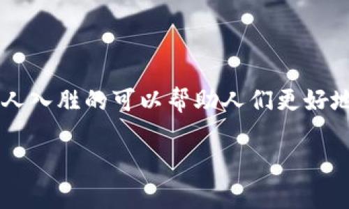 和关键词

在这个充满动态和变化的数字货币世界中，选择一个引人入胜的可以帮助人们更好地理解比特币的行情走势。下面是的，以及相关的关键词。

比特币：重塑财富的虚拟黄金走势分析与预测