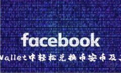 如何在TPWallet中轻松兑换币