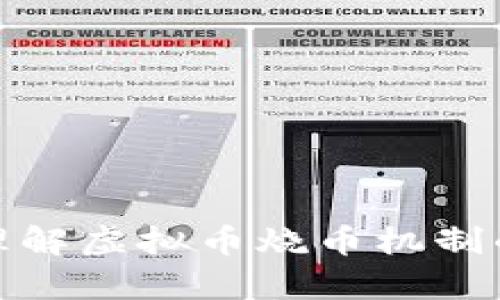 如何有效理解虚拟币烧币机制的深远影响