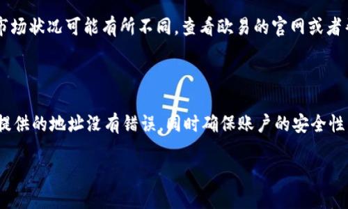 思考一个且的优质

如何轻松将欧易交易所资金提现到TPWallet？

相关关键词：

欧易交易所, TPWallet, 数字资产提现, 加密货币钱包/guanjianci

---

从欧易交易所提现到TPWallet指南

在这个数字化和加密货币日益普及的时代，能够顺利地将资金从一个平台转移到另一个平台，显得尤为重要。对于许多用户来说，了解怎样将资产从欧易交易所（OKEx）转移到TPWallet，不仅是为了资产的安全和流动性，也是为了更好地利用这些资金。下面的指南将带你详细了解这一过程，包括步骤、注意事项和一些常见问题的解答。

第一步：了解欧易交易所与TPWallet的平台特性

在我们深入提现的技术细节之前，首先要了解欧易交易所和TPWallet各自的特点和优势。

欧易交易所是全球领先的数字资产交易平台，提供多种数字货币的交易服务。它拥有丰富的交易对，便捷的界面和高流动性，适合各类投资者使用。而TPWallet是一款提供多种加密货币存储及管理功能的钱包，支持多链资产，用户界面友好，安全性高，被广泛应用于加密资产的存储与管理。

选择将资金从欧易提现到TPWallet，可谓是将交易的多样性与存储的安全性相结合，为用户的资产管理提供了极大的便利。

第二步：账户设置与身份验证

在进行提现之前，你需要确认自己在欧易和TPWallet的账户都是正常运行的，并且经过了必要的身份验证。通常情况下，交易所和钱包都要求用户进行KYC（身份认证），以验证用户的真实身份。这一过程可能需要提交身份证明文件以及自拍等资料，务必按照平台的要求进行操作，以免影响之后的交易。

第三步：准备提现请求

在账户设置完成后，现在是时候准备提现请求了。以下是步骤：

1. **登录欧易交易所**：使用你的账户信息登录欧易平台。确保你在安全的网络环境中操作。

2. **找到提现选项**：在主界面中，寻找“资产”或“资金管理”部分，点击“提现”选项。

3. **选择提现的币种**：在提现界面，选择你希望提取的加密货币，比如比特币（BTC）、以太坊（ETH）等。

4. **输入TPWallet的地址**：记得去TPWallet中找到接收地址，复制并粘贴到欧易的提现地址栏中。务必确认地址的准确性，任何错误都可能导致资金的永久损失。

5. **确认提现金额**：输入你希望提现的金额，检查手续费和最低提现金额，以确保你的提现操作顺利进行。

6. **完成验证**：在确认所有信息无误后，进行必要的安全验证，确保是你本人在进行操作。一般来说，这需要输入Google Authenticator验证码或短信验证码。

第四步：等待交易确认

完成提现请求后，欧易将处理你的请求，并在区块链上进行相关交易。这个过程可能需要几分钟到几个小时不等，具体时间取决于网络状况和交易所的处理速度。

第五步：在TPWallet中确认资金到账

一旦交易成功，你可以登录TPWallet，查看新的余额是否到账。建议在账户刚到账时，检查是否完整，以确认没有任何问题。如果一直没有到账，可以查看交易ID（TXID），通过区块链浏览器查询交易状态。

常见问题解答

h4问：如果提现失败该怎么办？/h4

如果你的提现请求失败，首先不要惊慌。登录欧易，查看提现状态，查看失败的原因。通常情况下，失败可能是因为地址错误、资金不足或其它合规性问题。

如果是地址错误，确保重新查验TPWallet的接收地址，如果有错误，请重新发起提现请求。如果是资金不足，则需根据提示补足资金。在处理失败交易时，保持耐心并与客服沟通，获取专业帮助。

h4问：从欧易提现到TPWallet需要多少手续费？/h4

每个平台都有不同的手续费结构，在提现前仔细阅读相关规定是非常必要的。通常情况下，欧易会扣除一定的手续费，根据你提现的资产种类及市场状况可能有所不同。查看欧易的官网或者帮助页面，可以找到相关的手续费信息。

总结

从欧易交易所提现到TPWallet是一个相对简单的过程，但在操作前，了解各个平台的相关规则和流程有所帮助。安全性始终是首要任务，确保你提供的地址没有错误，同时确保账户的安全性。此外，保持关注最新的市场动态和手续费的变动，总能让你在这个加密货币的世界中游刃有余。

希望这篇指南能对你的资金提现有所帮助，无论你是新手还是老玩家，了解这些操作都能使你的加密货币之旅更加顺利!