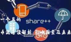 思考一个且的虚拟币流通