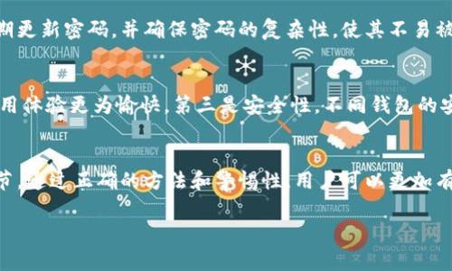 在加密货币和区块链领域，用户常常需要将资产在不同的钱包之间进行转移与管理。关于“im钱包能否导入tpwallet”的问题，这里我们可以详细探讨一下。

一、什么是im钱包和tpwallet？
首先，让我们简要了解一下什么是im钱包和tpwallet。im钱包是一款广受欢迎的数字货币钱包，支持多种主流数字货币的存储和交易。它为用户提供了一个简单而安全的方式来管理他们的数字资产，包括比特币、以太坊等。

而tpwallet则是针对某一类特定区块链（比如TomoChain、ThunderCore等）而设计的钱包，支持这些平台的代币管理。在很多场景下，用户需要使用不同的钱包来管理不同种类的数字资产。

二、im钱包与tpwallet之间的兼容性
接下来，我们来探讨一下im钱包是否可以导入tpwallet。其实，钱包的兼容性主要取决于它们支持的区块链网络和代币类型。如果im钱包与tpwallet支持相同的代币或区块链网络，理论上，用户是可以将im钱包中的资产导入到tpwallet的。

通常情况下，钱选择在不同钱包之间资产转移时，用户需要确认钱包是否支持相同的协议，不同的钱包之间往往有各自的私钥和备份机制。因此，如果你想将im钱包中的代币转移到tpwallet，首先需要确保tpwallet支持你所要转移的代币。

三、如何导入资产？
如果你确认im钱包可以导入到tpwallet，接下来的步骤就是具体的操作过程。通常，这个过程可以分成以下几个步骤：

ol
listrong备份你的im钱包/strong: 在任何资产转移之前，确保你已经备份了im钱包。无论是通过助记词还是私钥，备份都是至关重要的。/li
listrong获取tpwallet的导入地址或私钥/strong: 打开tpwallet，找到导入的选项，这个选项通常在钱包的设置或资产管理的部分。/li
listrong导入资产/strong: 将im钱包中必要的信息输入到tpwallet中。确保每一步都仔细检查，避免因为输入错误而导致资产丢失。/li
listrong确认资产到账/strong: 一旦完成导入，记得查看tpwallet确认资产的成功到账。通常在tpwallet中会有相关的记录显示。/li
/ol

四、注意事项
在导入资产的时候，用户要非常注意以下几点：
ul
listrong网络费/strong: 在进行区块链转移时，大多数网络都会收取一定的手续费，请确保你有足够的资金来进行这项操作。/li
listrong区块链确认时间/strong: 不同的区块链在确认交易的时间上有所不同，用户需耐心等待。/li
listrong安全性/strong: 只有在官方和可信任的平台上进行操作，确保不会被钓鱼网站欺骗。/li
/ul

五、相关问题探讨

h41. 如何保障钱包的安全性？/h4
保障数字钱包的安全性至关重要，特别是在进行多钱包管理时。首先，使用具有两步验证（2FA）的钱包是一个很好的选择，这样即使有人窃取了你的密码，也无法轻易进入你的钱包。其次，定期更新密码，并确保密码的复杂性，使其不易被猜测。此外，选择开源且社区活跃的钱包，这样可以及时获得安全更新和支持。最后，避免在公用网络下进行任何与钱包相关的操作，使用私人和安全的网络连接可以有效降低被攻击的风险。

h42. 如何选择适合自己的数字钱包？/h4
选择数字钱包时，可以考虑以下几个因素：首先是支持的币种，如果你持有多种数字资产，选择一个支持广泛货币的钱包会更加方便。第二是用户体验，界面友好、操作简单的钱包会让你的使用体验更为愉快。第三是安全性，不同钱包的安全性能有所差异，最好选择有良好安全声誉的钱包，并了解钱包的安全机制。最后，可以查看用户的评价和反馈，从中了解其他用户的真实使用体验。

结尾
总的来说，im钱包是否可以导入tpwallet，关键在于它们之间的兼容性。如果两者支持的代币相同，用户是可以顺利地将资产导入。但在进行操作前，用户需多加留意相关的安全性与实操细节。通过正确的方法和警惕性，用户可以更加有效地管理自己的数字资产，为自己的加密旅程保驾护航。

im钱包是否支持tpwallet导入？全方位解析与安全指南