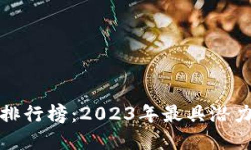 德国虚拟币排行榜：2023年最具潜力的数字资产