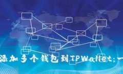 如何轻松添加多个钱包到