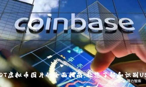 USDT虚拟币图片的全面指南：让您了解和识别USDT