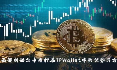 全面解析酷尔币质押在TPWallet中的优势与方法
