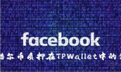 全面解析酷尔币质押在T