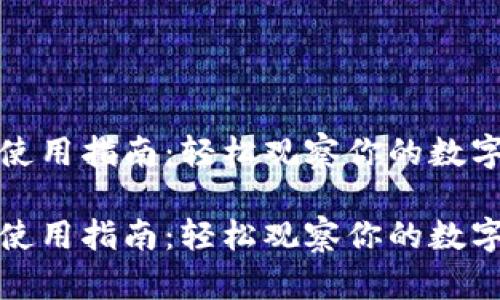 tpwallet使用指南：轻松观察你的数字钱包动态

tpwallet使用指南：轻松观察你的数字钱包动态