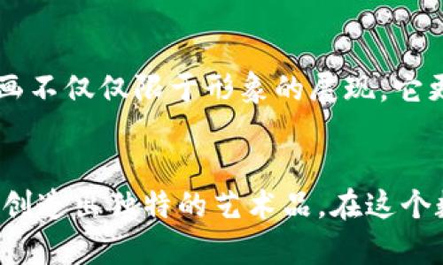   简单学习虚拟币简笔画，轻松创作你的数字货币艺术 / 

 guanjianci 虚拟币, 简笔画, 数字货币, 艺术创作 /guanjianci 

引言：走进虚拟币的奇妙世界
随着数字货币和区块链技术的快速发展，虚拟币逐渐成为了人们讨论的热门话题。不论是比特币、以太坊还是其他各种新兴的数字货币，虚拟币不仅改变了我们的投资和消费方式，也在艺术和创作的领域中赢得了关注。今天，我们就来聊聊虚拟币的简笔画，教你如何通过简单的画笔，展现出这些现代金融艺术的魅力。

虚拟币的魅力何在？
虚拟币吸引着无数投资者和创作者的目光，这源于它本身的优雅与复杂。它不再仅仅是一串数字，而是承载着技术、理念和梦想的象征。想象一下，当你在数字货币的生态中游走时，能否创造出一幅充满创意的简笔画，表达你对虚拟币的理解和热爱？

简笔画：艺术的起源
简笔画，这种艺术形式以其简单易懂、便于创作著称，深受各年龄段的人们喜爱。它把复杂的东西简化，不用繁琐的细节限制你的创造力，让每个人都能成为艺术家。通过简笔画，甚至是对虚拟币这样一种看似复杂的主题也能表现得淋漓尽致。

如何绘制虚拟币的简笔画
接下来，让我们逐步了解如何绘制一幅虚拟币的简笔画。无论你是画画的新手还是经历丰富的老手，都可以轻松上手。

h4步骤一：准备好工具/h4
绘画工具可以非常简单。你只需要一支铅笔、一块橡皮擦和一些彩色笔或水彩。作为初学者，可以选择简单的打印纸或素描本来练习你的简笔画技能。

h4步骤二：了解虚拟币的基本形状/h4
大多数虚拟币，像比特币，通常呈现为圆形，上面有各种标志。观察一些已知虚拟币的图片，注意它们的细节。从简单的圆形开始，然后逐渐添加特征，比如币的标志或字母。同时，尝试将数字元素，也就是币的价值数字表达出来。

h4步骤三：添加细节/h4
当基础形状完成后，可以开始添加一些细节。比如，给圆形加入阴影，或者在币的表面上增添一些流动感的线条，展现出货币的动态美感。这些小细节可以使你的简笔画更加生动和真实。

h4步骤四：运用色彩/h4
色彩是提升艺术作品表现力的重要因素。为你的虚拟币选择一种颜色搭配，使其更具视觉吸引力。你可以使用金色系来表现比特币，或者使用蓝色和紫色来代表以太坊。色彩的选择不仅可以提升画作的美感，还能让观众更容易到具体的虚拟币。

h4步骤五：创造个性化元素/h4
兴趣和创造力是虚拟币简笔画的灵魂所在。在你完成基本的虚拟币图案后，尝试添加一些个性化的元素，比如你对比特币的见解、对投资的感受，或者你在交易中的小故事。这些元素可以使你的画作更加独特，并赋予它个性的灵魂。

虚拟币简笔画的意义
创作虚拟币的简笔画不仅仅是为了艺术表达，更是一次思考与反思的过程。它能帮助我们从新的视角理解数字货币的本质，反映出人们对未来金融生活的期待和探索。通过每一笔每一划，我们不仅在创造艺术，也在探索人类未来数字经济的无限可能。

常见问题

h4问题一：绘画虚拟币简笔画适合哪个年龄段的人？/h4
虚拟币简笔画的创作没有年龄限制。无论你是儿童、青少年，还是成年人，甚至老年人，都可以在这项活动中找到乐趣。绘画是一种表达自我的方式，可以帮助不同年龄段的人们释放压力、放松心情。同时，学习虚拟币的知识也适合各个年龄段，让人们更直观地理解金融科技的前沿。

h4问题二：除了虚拟币，还有哪些主题适合简笔画创作？/h4
简笔画的主题非常广泛，可以涵盖生活的方方面面。除了虚拟币，动植物、日常生活场景、旅游目的地或是历史人物等都是经典的创作主题。简笔画不仅仅限于形象的展现，它更能够反映出作者的心情与情感。每个主题都有其独特的视角，只需发挥想象力，任何事物都能成为艺术的载体。

结语：创造属于你的虚拟币艺术
现在，你已经了解了如何绘制虚拟币的简笔画，并对这一主题有了初步的认识。无论你是初学者还是已有基础的创作者，每个人都有能力和潜力创造出独特的艺术品。在这个数字化的时代，抓住机会，释放你的创造力，去探索、去表达，创造出属于你的虚拟币艺术之作！