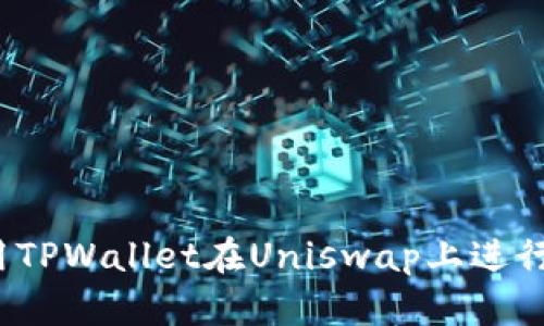 如何用TPWallet在Uniswap上进行交易？
