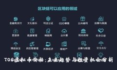 TOS虚拟币价格：未来趋势