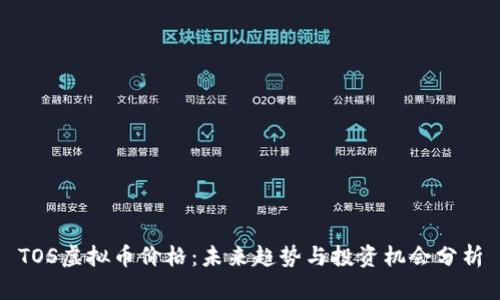 TOS虚拟币价格：未来趋势与投资机会分析