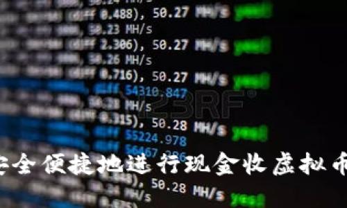 如何安全便捷地进行现金收虚拟币交易？