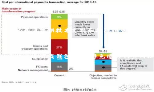 TPWallet代码开源吗？

在当今数字货币的时代，钱包的安全性和兼容性显得尤为重要。如果你对TPWallet感兴趣，首先想知道的是它的代码是否开源。这一问题不仅关乎开发者的创新和应用构建，还涉及到用户对其安全性的信任。在这个快速发展的领域，了解开源代码的特点以及TPWallet的具体情况，可以帮助你更好地理解和使用这个工具。

什么是TPWallet？

TPWallet是一种数字资产钱包，旨在为用户提供便捷、安全的资产管理解决方案。无论是存储、转账还是管理多种数字资产，TPWallet都可以轻松应对。它支持众多的区块链网络，使得不同类型的资产都能够在一个平台上进行管理和操作。TPWallet不仅适用于普通用户，也受到开发者和投资者的青睐，因为它为各种数字资产的管理提供了良好的支持。

开源与封闭源代码的区别

在讨论TPWallet是否开源之前，有必要理解开源的概念。开源软件是指其源代码对公众开放，任何人都可以查看、修改和分发。这种透明性不仅能够提高软件的安全性，还能促进社区的协作与创新。相比之下，封闭源代码的软件仅有开发者能够访问，普通用户无法了解其内部工作原理。这种情况下，用户对软件的信任度往往较低。

TPWallet的开源状态

根据最新的信息，TPWallet的代码确实是开源的。这意味着任何人都可以访问其源代码，审查其安全性，甚至在此基础上进行个性化的修改。开源的特性为TPWallet的社区注入了活力，开发者可以通过GitHub等平台提交自己的改进建议或代码，反馈用户体验问题以及安全性漏洞。这种开放性使得TPWallet能够持续更新和改进，适应用户日益增长的需求。

开源带来的好处

不论是普通用户还是开发者，开源都带来了诸多益处。对于用户来说，开源钱包能够提供更高的透明度，用户能够自行审计代码，确保没有隐藏的安全漏洞。此外，开源社区的力量也能促使开发者更快地修复问题和推出新功能。相应地，开源也吸引了更多的开发者参与，增强了钱包的功能性和适用性。

TPWallet的安全性与用户信任

在开源软件中，安全性因素尤为突出。TPWallet通过开放源代码，用户和开发者能够共同参与到安全审核的过程中。这样，当发现潜在安全问题时，社区的反馈能迅速促使开发团队制定应对措施。反过来，也因为开源的透明性，用户对TPWallet的信任度也相对较高。他们更愿意使用一个可以追溯到源头的工具，而不是一个封闭且无法验证的方案。

如何下载和使用TPWallet

用户可以通过TPWallet的官方网站或相关平台获取钱包应用。下载后，用户只需按照指引完成安装即可。随后，你可以创建自己的钱包账户，进行数字资产的存储和管理。TPWallet提供了友好的用户界面，即使是新手也能够快速上手。此外，它还支持多元化资产的管理，使用户能够轻松切换不同的数字货币。

常见问题与解答

以下是一些关于TPWallet的常见问题以及解答，希望能帮助到你更好地理解和使用TPWallet。

问题一：开源代码是否意味着没有商业支持？

很多人可能会认为开源软件缺乏商业支持。然而，TPWallet则是一个例外。尽管其代码是开源的，但依然有专业团队负责维护和支持。他们不仅定期发布更新，还为用户提供技术支持和故障排查。这种商业支持的结合使得TPWallet既能享受开源带来的透明与安全，又能享受到专业团队的保障。

问题二：使用TPWallet的风险有哪些？

尽管TPWallet具备高度的安全性，用户在使用时仍需注意一些风险。首先，用户必须自行保管好自己的私钥，避免因私钥丢失而导致资产损失。其次，要注意从正规渠道下载钱包应用，避免遭遇钓鱼网站或恶意软件。此外，用户应保持钱包软件的及时更新，确保系统能够抵御新的网络威胁。

总结

总的来说，TPWallet作为一款开源的钱包工具，为用户提供了高效、安全的数字资产管理方式。其开源代码的特性不仅加深了用户对其安全性的信任，也促进了社区的活跃讨论和创新。在使用TPWallet的过程中，用户需要保持警觉，妥善管理自己的私钥，同时善用社区资源，为自己的数字资产保驾护航。