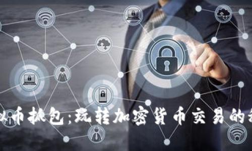 揭秘虚拟币抓包：玩转加密货币交易的秘密武器