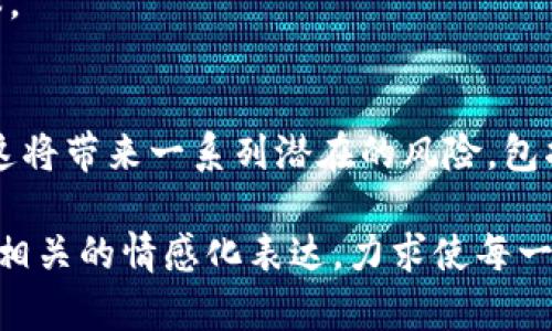 在讨论“tpwallet可以不更新吗”这个问题之前，我们需先理解tpwallet是什么，它的性质和更新的重要性。接下来，我们将深入探讨关于tpwallet更新的必要性、影响，以及用户在这方面可能产生的一些疑问。

什么是TPWallet？
TPWallet是一款关注区块链资产管理的钱包工具，主要用于存储、管理和转账加密货币。随着区块链技术的发展，市面上涌现了许多不同类型的钱包，tpwallet以其简单易用、安全性高，以及支持多种加密货币而受到欢迎。它的用户界面友好，使得即便是初学者也能迅速上手。

为什么需要定期更新TPWallet？
更新对于任何软件或应用程序而言，都至关重要。这不仅仅是为了提升用户体验，还包括以下几个方面：
strong1. 安全性:/strong 软件通常会修复已知安全漏洞，通过更新来加强安全性，以抵御黑客攻击和数据泄露的风险。加密货币钱包中存放的资产价值不菲，一旦出现安全问题，可能导致用户的财产损失。
strong2. 新功能:/strong 钱包开发者常常会加入新的功能来提升用户的便利性或操作的流畅性。通过更新，用户可以体验到这些最新的功能和界面改进。
strong3. Bug修复:/strong 任何软件在创建之初，都会存在一些Bug，通过用户反馈和开发者的努力，这些Bug会在随后的版本中被修复，确保软件的稳定性和流畅性。
strong4. 兼容性:/strong 区块链技术和用户需求在不断变化，如果不更新，软件可能会与最新的网络协议、交易规则不兼容，导致无法正常使用。

可以不更新TPWallet吗？
在一定程度上，用户是可以选择不更新TPWallet的。但是，这种选择会带来潜在的风险。对于大多数用户而言，定期更新是一个明智的选择。
如果用户选择不更新，可能会出现以下问题：
strong1. 安全隐患:/strong 正如上面提到的，旧版本软件存在安全漏洞。如果没有及时更新，用户的钱包可能面临很大的风险，甚至可能被黑客攻击。
strong2. 用户体验下降:/strong 随着时间的推移，使用的版本可能会越来越慢，用户可能会因为性能问题而感到沮丧，进而影响他们的使用体验。
strong3. 返回旧拨款的问题:/strong 在一些情况下，更新后即使没有断开现有功能，新的合约或协议可能会使旧版无法进行某些操作，例如无法进行交易。

用户可能产生的疑问
在这方面，用户可能会有一些疑问，以下是两个常见的问题：

更新后数据会丢失吗？
更新TPWallet通常不会导致数据丢失，开发者在推出更新时都会经过充分的测试，确保更新过程的安全性。但为了以防万一，用户可以采取以下几个步骤：
strong1. 备份钱包:/strong 在进行任何更新之前，确保已经对钱包的数据进行了备份，包括私钥和助记词，以防万一。
strong2. 查看更新内容:/strong 在更新前，查看更新的内容说明，确认更新主要是修复Bug和增强安全性，而不是大幅度更改应用的结构。
strong3. 网络环境:/strong 在更新过程中，确保有稳定的网络连接，以防在下载过程中出现意外中断。

如果不更新TPWallet，是否能继续使用？
理论上，用户可以继续使用不更新的TPWallet版本，但这伴随了一定的风险。具体来说，有以下几点考虑：
strong1. 可能无法接入新网络:/strong 随着区块链网络的更新，钱包可能无法连接到最新的区块链环境，导致无法进行交易或转账。用户在使用时可能会收到错误提示，无法完成操作。
strong2. 交易速度慢:/strong 不更新后，用户可能会面临交易速度变慢的问题，这可能与网络的负载和旧版软件的兼容性有关。
strong3. 遇到问题无支持:/strong 使用旧版本软件时，若出现问题，用户可能无法获得及时的技术支持，开发者通常会优先支持最新版本。

总结
在总结tpwallet的更新问题时，我们可以得出一个明确的结论：定期更新是确保用户安全和顺利体验的关键。虽然用户可以选择不更新，但这将带来一系列潜在的风险，包括安全隐患和不良的用户体验。因此，建议用户在使用TPWallet时，保持软件的最新状态，以便能够享受到更好的安全性、稳定性和用户体验。

通过这样的分析，我们不仅考量了软件更新的重要性，还给用户提供了实用的建议和应对措施。此外，为了让内容更加人性化，我们还融入了相关的情感化表达，力求使每一个用户都能感受到对其资产安全的关怀。