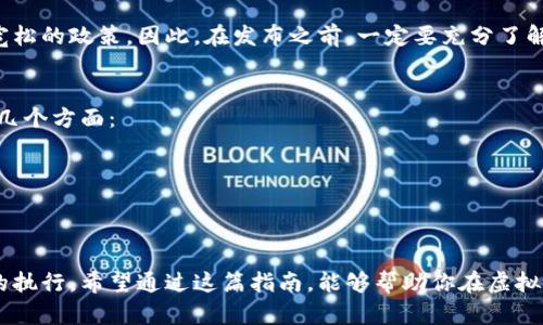 发布自己的虚拟币：全方位指南与实用建议

关键词：虚拟币, 区块链, 发布指南, 加密货币/guanjianci

在互联网的迅速发展和科技进步之下，虚拟币逐渐走入我们的生活。发布自己的虚拟币，不仅能够帮助创业者实现创意，还能开启全新的商业机遇。不过，想要成功发布一款虚拟币并不是一件轻松的事。本文将深度解析发布虚拟币的步骤、注意事项以及成功的案例，帮助你在这个崭新且竞争激烈的领域中脱颖而出。

什么是虚拟币？
简而言之，虚拟币是一种数字资产。通过区块链技术，它们能够在没有中央机构干预的情况下实现交易。这些数字货币使用密码学技术来确保交易的安全性和隐私性。最初的比特币是虚拟币领域的先锋，而如今，数以千计的虚拟币如雨后春笋般涌现，涵盖支付、投资、存储等多种用途。

为什么要发布自己的虚拟币？
随着区块链技术的发展，越来越多的公司和个人开始关注虚拟币的潜力。发布自己的虚拟币可以带来多重好处。例如：
1. **筹集资金**：在众筹活动中，虚拟币可以作为项目资金的来源。
2. **增强品牌影响力**：拥有自己的虚拟币能够提升品牌的知名度，并吸引更多的投资者和用户。
3. **赋予用户参与权**：通过发放代币，你可以让用户参与到项目的决策中来，这提升了用户的忠诚度和参与感。
4. **开辟新的商业模式**：虚拟币可以作为一种新的商业模式，创造持续的现金流。

发布虚拟币的步骤
发布自己的虚拟币虽然复杂，但只要按步骤进行，也能做到。以下是一些核心步骤：

h41. 定义项目目标/h4
在开始之前，你需要明确虚拟币的目标和用途。它用于支付、交易还是为特定社区提供效用？弄清楚这一点将帮助你后续的设计和推广。

h42. 选择区块链平台/h4
市面上有许多区块链平台可以选择，如以太坊、波场和EOS等。不同的平台有不同的特征和功能，比如交易速度、手续费等，确保选择符合你项目需求的合适平台。

h43. 设计货币经济学/h4
虚拟币的设计需要考虑经济模型和发行量。如何分配代币、如何维持货币的价值、流通机制等都非常重要。这一步骤是不容忽视的，合理的设计会直接影响到后期的市场表现。

h44.开发智能合约/h4
智能合约是在区块链上自动执行合约条款的代码。你可以雇佣开发者来为你的代币制作智能合约，确保其安全、稳定和高效。

h45. 向社区宣传/h4
在发布之前，建立一个用户社区是至关重要的。利用社交媒体、论坛和博客等多渠道宣传你的项目，以便用户了解并支持。这种前期的宣传可以增强项目的可信度和吸引力。

h46. 发起ICO或IDO/h4
ICO（初始币发行）或IDO（初始去中心化发行）是发行虚拟币的一种方式。通过这些方式，你可以在货币正式推出之前筹集资金，也可以在此过程中建立用户基础。

h47. 上架交易所/h4
发布后的一个重要步骤是将虚拟币上线交易所。交易所的选择会影响到你的币的流动性和市场表现。在较大的交易所上线能够获得更多用户的关注和参与。

h48. 维护和更新/h4
发布虚拟币并不意味着一切就结束了。在市场运营中，你需要不断更新项目进展，技术支持，应对市场中的各种挑战。保持与社区的沟通，倾听用户反馈，将是你成功的关键。

成功案例与借鉴
在虚拟币领域，有很多成功的案例可以借鉴，比如Ethereum（以太坊）、Ripple等。这些项目不仅在技术上取得突破，还成功吸引了大量用户和投资者。他们的成功秘诀在于通过清晰的愿景、强大的社区支持和高效的执行计划，逐步实现了商业目标。

常见问题解答
在发布自己的虚拟币过程中，可能会遇到一些常见问题，下面我们选取两个热门问题进行详细解答：

h41. 发布虚拟币需要遵循哪些法律法规？/h4
发布虚拟币涉及多国的法律法规。每个国家对于虚拟货币的监管政策不同，有些国家对投资者保护非常重视，而有些国家则采取比较宽松的政策。因此，在发布之前，一定要充分了解所在国家和目标市场的相关法律法规，确保你的项目合法合规。这可能包括反洗钱（AML）和了解你的客户（KYC）政策等。

h42. 如何确保虚拟币的安全性？/h4
安全性是虚拟币发布中至关重要的一点。用户对交易安全性的担忧可能直接影响到项目的成功。因此，确保平台的安全，可以考虑以下几个方面：
1. **审计代码**：在发布之前，可以做一次专业的代码审计，找出安全漏洞。
2. **钱包安全**：为用户提供多重签名支持，保障资产安全。
3. **及时更新**：定期对系统进行更新和维护，从而抵御潜在的攻击。
4. **用户教育**：通过培训和文件，帮助用户了解如何保护自己的资产，增强他们的安全意识。

在这个竞争激烈且充满机遇的虚拟币市场中，成功的发布自我虚拟币不是偶然的结果，而是需要前期的充分准备、清晰的战略及有效的执行。希望通过这篇指南，能够帮助你在虚拟币的发行之旅上走得更远，迎接未来的无限可能。