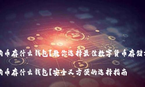 狗狗币存什么钱包？教你选择最佳数字货币存储方案

狗狗币存什么钱包？安全又方便的选择指南