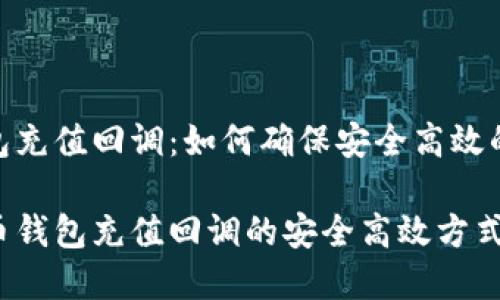虚拟币钱包充值回调：如何确保安全高效的资金到账

探索虚拟币钱包充值回调的安全高效方式