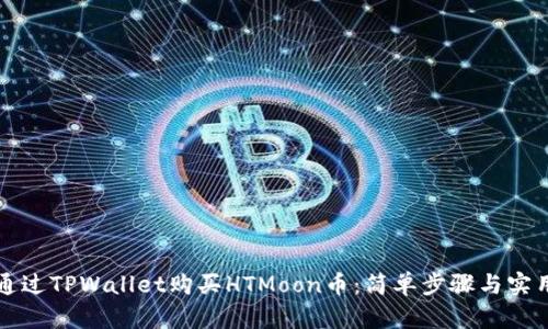如何通过TPWallet购买HTMoon币：简单步骤与实用指导