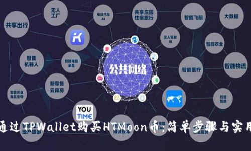 如何通过TPWallet购买HTMoon币：简单步骤与实用指导