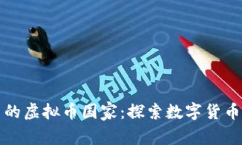 德国使用最多的虚拟币国家：探索数字货币的热潮与未来