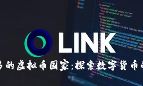 德国使用最多的虚拟币国家：探索数字货币的热潮与未来