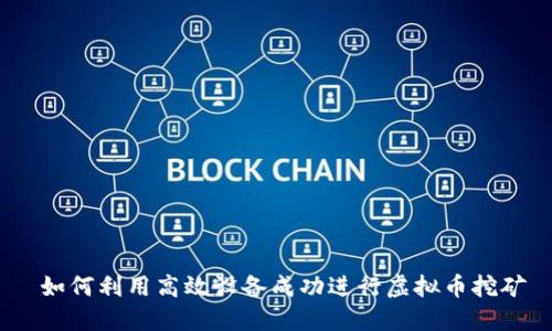  如何利用高效设备成功进行虚拟币挖矿