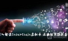 深入解读InsurChain虚拟币：