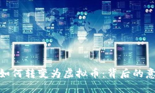 数字货币如何转变为虚拟币：背后的意义与影响