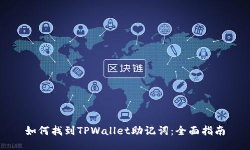 如何找到TPWallet助记词：全面指南