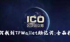 如何找到TPWallet助记词：全