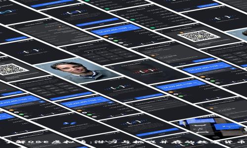 深入了解OBE虚拟币：潜力与挑战并存的数字货币之旅