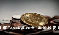 深入了解Tcash虚拟币：你的