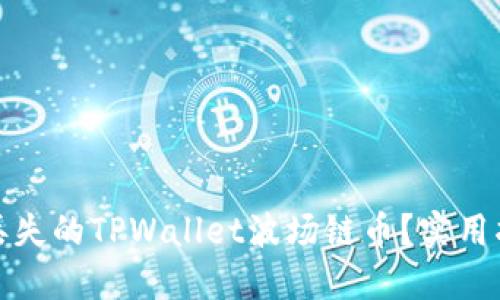 如何找回丢失的TPWallet波场链币？实用指南与技巧
