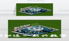 LSP虚拟币：深入探秘这一