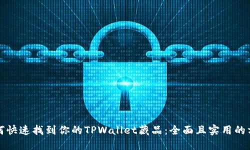 如何快速找到你的TPWallet藏品：全面且实用的方法