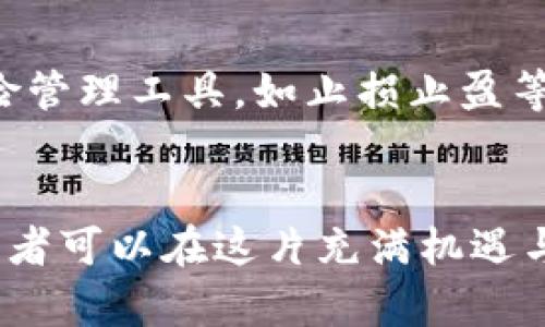   最新虚拟币平台公告：如何安全参与数字资产交易？ / 

 guanjianci 虚拟币平台, 数字资产, 交易安全, 加密货币 /guanjianci 

在当今数字化快速发展的时代，虚拟币已经成为许多人投资和交易的热门选择。数以千计的虚拟币平台如雨后春笋般涌现，给交易者带来了前所未有的机会，同时也伴随着一些风险。因此，了解虚拟币平台的公告和信息成为了投资者的必备技能。

虚拟币的崛起
在过去的十年里，虚拟币如比特币、以太坊等迅速崛起，吸引了全球投资者的目光。它们的去中心化特性使得许多人觉得可以避开传统金融体系的束缚，获得更大的自由和机会。尤其是在全球经济变动频繁的当下，虚拟币被越来越多的人视为一种新兴的资产类别。

重要公告的意义
虚拟币平台发布的公告在整个交易过程中起着至关重要的作用。公告可能包括平台的运营动态、币种的上线下线、系统维护通知、交易规则修改等信息。这些信息不仅能帮助用户及时调整自己的投资策略，也能为用户提供更安全的交易环境。

如何解读平台公告
在虚拟币投机过程中，用户应提高对公告的解读能力。首先，我们要关注公告的发布时间与内容更新频率。官方信息的及时性至关重要，定期更新的公告往往意味着平台在努力提升用户体验。其次，公告中使用的专业术语和政策细则需要认真理解，因为其中可能蕴含着投资风险和防范措施。

投资者应确保安全
参与虚拟币交易，确保自身安全是首要任务。投资者首先应选择信誉良好的虚拟币平台，这往往通过用户评价和行业认证来判断。其次，使用两步验证和强密码来保护自己的账户安全，定期更改密码也是个不错的习惯。此外，了解平台的资金保障措施、风险警示等都是不可或缺的一部分。

再谈交易策略
在虚拟币火热的市场中，制定合适的交易策略是获利的关键。投资者应根据自身的风险承受能力，合理分配资产。即风险分散，不要把所有的鸡蛋放在一个篮子里，尽量投资于多种虚拟币。此外，还可以根据市场动态，采用定投或高抛低吸等策略，锁定收益。但是，交易策略的灵活性同样重要，投资者应根据市场变化随时调整自己的投资方向。

市场情绪与舆论
虚拟币市场受到舆论与市场情绪的强烈影响。社交网络、论坛、知名博主的看法以及市场动态，都是影响投资者决策的重要因素。时不时关注行业动态、专家解读，也能为自己的投资提供更广阔的视野。

相关问题探讨
在了解虚拟币平台公告的过程中，大家可能会产生一些疑问。接下来，我们将深入探讨两个典型问题，以帮助大家更好地理解虚拟币交易的世界。

问题一：如何判断一个虚拟币平台的可靠性？
在选择虚拟币平台时，靠谱与否是每个投资者最关注的点之一。首先，查看平台的成立时间和历史背景，新成立的平台通常风险较高。其次，查看是否有监管机构的认证，部分国家对虚拟币交易平台有监管要求，合规的平台在法律层面上更有保障。
另外，用户评价和互动也极具参考价值。通过搜索社交媒体、论坛，查看其他用户的评论，了解他们的真实使用体验和反馈。在实际应用中，应尽量选择一些耳熟能详的大型交易所，它们通常具备丰富的用户资源与技术实力，更能保障用户及资金的安全。

问题二：如何应对虚拟币市场的波动？
虚拟币市场常常波动剧烈，投资者需要时刻保持警惕，合理应对。首先，保持冷静和理智是关键，市场时常会干扰我们的情绪判断。在投资过程中，可以使用一些风险管理工具，如止损止盈等，帮助自己控制风险。此外，构建一个合理的持仓比例也是应对市场波动的良策。在购买时，请不要一次性投入所有资金，可以采用分步投入的方法，降低整体风险。
此外，多多学习和了解市场相关知识和动态也是应对波动的重要手段。定期阅读专业的分析报告，同时也可以关注行业领军人物的见解，从而增强自身的判断力。

总结而言，虚拟币平台的公告不仅是用户获取信息的重要渠道，也是投资者调整策略、保障安全的关键。通过正确解读公告，选择合适的平台并认真研究市场，投资者可以在这片充满机遇与挑战的虚拟币海洋中，找到属于自己的方向。希望大家能在这个充满变化的虚拟币市场中，保持冷静、智慧投资，收获理想的回报！