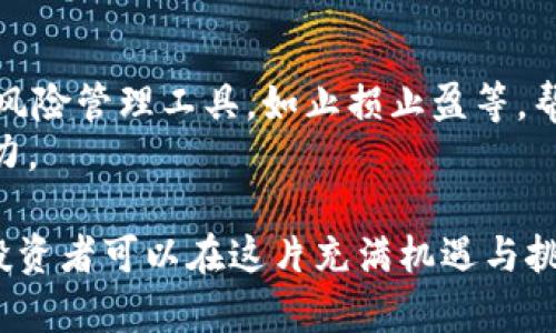   最新虚拟币平台公告：如何安全参与数字资产交易？ / 

 guanjianci 虚拟币平台, 数字资产, 交易安全, 加密货币 /guanjianci 

在当今数字化快速发展的时代，虚拟币已经成为许多人投资和交易的热门选择。数以千计的虚拟币平台如雨后春笋般涌现，给交易者带来了前所未有的机会，同时也伴随着一些风险。因此，了解虚拟币平台的公告和信息成为了投资者的必备技能。

虚拟币的崛起
在过去的十年里，虚拟币如比特币、以太坊等迅速崛起，吸引了全球投资者的目光。它们的去中心化特性使得许多人觉得可以避开传统金融体系的束缚，获得更大的自由和机会。尤其是在全球经济变动频繁的当下，虚拟币被越来越多的人视为一种新兴的资产类别。

重要公告的意义
虚拟币平台发布的公告在整个交易过程中起着至关重要的作用。公告可能包括平台的运营动态、币种的上线下线、系统维护通知、交易规则修改等信息。这些信息不仅能帮助用户及时调整自己的投资策略，也能为用户提供更安全的交易环境。

如何解读平台公告
在虚拟币投机过程中，用户应提高对公告的解读能力。首先，我们要关注公告的发布时间与内容更新频率。官方信息的及时性至关重要，定期更新的公告往往意味着平台在努力提升用户体验。其次，公告中使用的专业术语和政策细则需要认真理解，因为其中可能蕴含着投资风险和防范措施。

投资者应确保安全
参与虚拟币交易，确保自身安全是首要任务。投资者首先应选择信誉良好的虚拟币平台，这往往通过用户评价和行业认证来判断。其次，使用两步验证和强密码来保护自己的账户安全，定期更改密码也是个不错的习惯。此外，了解平台的资金保障措施、风险警示等都是不可或缺的一部分。

再谈交易策略
在虚拟币火热的市场中，制定合适的交易策略是获利的关键。投资者应根据自身的风险承受能力，合理分配资产。即风险分散，不要把所有的鸡蛋放在一个篮子里，尽量投资于多种虚拟币。此外，还可以根据市场动态，采用定投或高抛低吸等策略，锁定收益。但是，交易策略的灵活性同样重要，投资者应根据市场变化随时调整自己的投资方向。

市场情绪与舆论
虚拟币市场受到舆论与市场情绪的强烈影响。社交网络、论坛、知名博主的看法以及市场动态，都是影响投资者决策的重要因素。时不时关注行业动态、专家解读，也能为自己的投资提供更广阔的视野。

相关问题探讨
在了解虚拟币平台公告的过程中，大家可能会产生一些疑问。接下来，我们将深入探讨两个典型问题，以帮助大家更好地理解虚拟币交易的世界。

问题一：如何判断一个虚拟币平台的可靠性？
在选择虚拟币平台时，靠谱与否是每个投资者最关注的点之一。首先，查看平台的成立时间和历史背景，新成立的平台通常风险较高。其次，查看是否有监管机构的认证，部分国家对虚拟币交易平台有监管要求，合规的平台在法律层面上更有保障。
另外，用户评价和互动也极具参考价值。通过搜索社交媒体、论坛，查看其他用户的评论，了解他们的真实使用体验和反馈。在实际应用中，应尽量选择一些耳熟能详的大型交易所，它们通常具备丰富的用户资源与技术实力，更能保障用户及资金的安全。

问题二：如何应对虚拟币市场的波动？
虚拟币市场常常波动剧烈，投资者需要时刻保持警惕，合理应对。首先，保持冷静和理智是关键，市场时常会干扰我们的情绪判断。在投资过程中，可以使用一些风险管理工具，如止损止盈等，帮助自己控制风险。此外，构建一个合理的持仓比例也是应对市场波动的良策。在购买时，请不要一次性投入所有资金，可以采用分步投入的方法，降低整体风险。
此外，多多学习和了解市场相关知识和动态也是应对波动的重要手段。定期阅读专业的分析报告，同时也可以关注行业领军人物的见解，从而增强自身的判断力。

总结而言，虚拟币平台的公告不仅是用户获取信息的重要渠道，也是投资者调整策略、保障安全的关键。通过正确解读公告，选择合适的平台并认真研究市场，投资者可以在这片充满机遇与挑战的虚拟币海洋中，找到属于自己的方向。希望大家能在这个充满变化的虚拟币市场中，保持冷静、智慧投资，收获理想的回报！