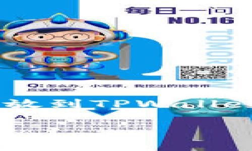 在当前数字资产投资的环境中，越来越多的用户开始关注如何安全地存储和管理他们的数字资产。如果你拥有FIL（Filecoin）并希望将其存放到TPWallet中，你可能首先会想了解整个流程、所需步骤以及相关的安全措施。以下是一个详细的介绍，帮助你清楚了解如何将FIL存放到TPWallet中。

如何安全地将FIL存放到TPWallet：完整指南