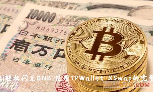 diaoti轻松闪兑BNB：使用TPWallet XSwap的完整指南