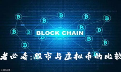 投资者必看：股市与虚拟币的比较分析