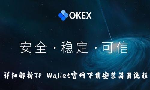 详细解析TP Wallet官网下载安装简易流程
