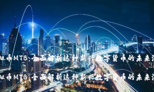 虚拟币MTB：全面解析这种新兴数字货币的未来潜力

虚拟币MTB：全面解析这种新兴数字货币的未来潜力