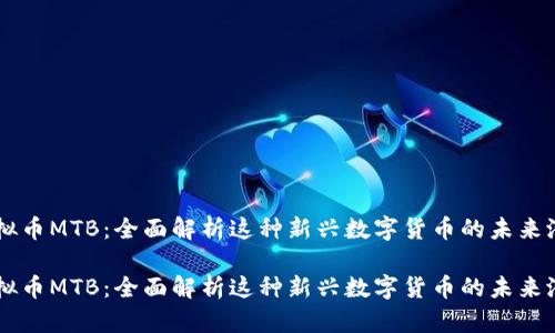 虚拟币MTB：全面解析这种新兴数字货币的未来潜力

虚拟币MTB：全面解析这种新兴数字货币的未来潜力