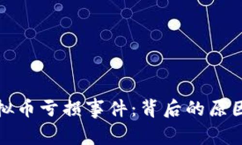 深度解析虚拟币亏损事件：背后的原因与应对措施