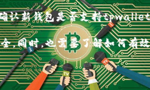 xiaotutpwallet怎么找keystore/xiaotu

引言

在数字资产管理的世界里，钱包（Wallet）扮演着至关重要的角色。对于使用tpwallet的用户来说，确保你的数字资产安全是最重要的任务之一。而找到你的keystore文件，是保护你资产和恢复钱包的关键步骤之一。本篇文章将详细介绍如何找到tpwallet的keystore文件，确保你的数字资产安全无忧。 

什么是keystore文件？

在开始寻找keystore之前，让我们先了解一下它究竟是什么。keystore文件其实就是一个安全存储你私钥的文件。私钥是访问和管理你的数字资产的唯一凭证，若没有它，你将无法使用你的资金。keystore文件一般会以某种加密的方式存储你的私钥，以确保即使有人获得了这个文件，他们也不能直接使用你的资产。

在tpwallet中，keystore文件通常以JSON格式存储，里面包含了一些关于你的钱包信息，比如钱包地址、加密后的私钥以及其他信息。了解这个文件的重要性，让我们一步步来寻找它。

如何找到tpwallet的keystore文件？

在tpwallet中查找keystore的步骤相对简单，但往往被一些用户忽视。以下是寻找keystore文件的详细步骤：

h41. 打开tpwallet/h4
首先，你需要打开tpwallet客户端。确保你的设备已连接到互联网，并已安装最新版本的tpwallet。如果你是在移动设备上使用，还需要确认你的tpwallet应用已更新到最新版本。

h42. 登录你的账号/h4
在tpwallet界面上，你需要输入你的登录信息。输入用户名和密码，或者利用其他认证方式，如短信验证码或生物识别。如果你已经开启了双重认证，请务必按照系统提示完成验证。

h43. 进入钱包设置/h4
成功登录后，找到页面上的“设置”选项。一般情况下，它位于左侧菜单栏或者右上角的个人头像旁边。点击“设置”进入系统设置页面。

h44. 查找安全和备份选项/h4
在“设置”页面中，寻找一个标记为“安全与备份”或者类似名称的选项。这个选项通常涉及到你钱包的安全性以及数据备份等重要信息。在这里，你应该能够看到有关keystore文件的相关信息。

h45. 下载keystore文件/h4
在“安全与备份”栏目中，你应该可以找到下载keystore文件的选项。请务必将其存放在一个安全的位置，最好是离线，并备份到U盘等储存设备中。注意，不要将这个文件上传到公共云存储，因为这可能会带来安全隐患。

如何保护你的keystore文件？

找到了keystore文件后，接下来的任务就是如何保护它。以下是一些有效的方法：

h41. 加密存储/h4
建议使用其他加密手段加密你的keystore文件，例如使用加密的压缩文件。如果你不想被他人窃取，可以使用自己的密码进行加密。

h42. 避免云储存/h4
如前所述，尽量避免将keystore文件存放在云端服务中。这是因为云服务可能受到攻击，一旦黑客闯入你的账户，你的资产将面临风险。

h43. 记录恢复信息/h4
在存放keystore的同时，建议你将相关的恢复信息，比如助记词和密码，记录在一个安全、隐秘的地方。纸质记录是一个不错的选择，但需要注意存放位置。

h44. 定期检查/h4
定期检查你的keystore文件和相关的安全配置，确保没有被误删或丢失。保持对自己资产的掌控感，这是数字资产持有者必须养成的习惯。

tpwallet的其他重要安全设置

除了确保keystore文件的安全外，tpwallet还提供了一些其他安全措施，帮助用户管理和保护数字资产。以下是一些建议：

h41. 启用双重身份验证/h4
启用双重身份验证可以大大增加账户的安全性。即使黑客获取了你的密码，若没有第二层的身份认证，他们也无法登录你的账户。

h42. 定期更换密码/h4
定期更换账户密码，尤其是在你怀疑账户安全性受到威胁的情况下，是极其必要的。选用复杂且独特的密码，避免使用与其他账户相同的密码。

h43. 保持软件更新/h4
定期检查tpwallet及其相应的插件，确保软件更新到最新版本。开发者会修复已知的漏洞和进行必要的安全性增强。

h44. 提高警觉性/h4
网络环境瞬息万变，要提高自己的警觉性。尽量避免在公共Wi-Fi下进行交易操作，特别是处理敏感个人信息的时候。时刻保持警惕，以防信息被窃取。

常见问题解答

在用tpwallet管理数字资产的过程中，用户们常常会遇到一些问题。以下是两个与keystore相关的常见问题及其解答。

h4问题一：如果我忘记了keystore的密码，怎么办？/h4
如果你忘记了keystore文件的密码，恢复你的资产可能会非常困难。通常建议采取以下措施：
ul
    li检查是否有备份：如果你在备份时记录了其它恢复信息，如助记词，试图使用这些信息重新获取访问权限。/li
    li寻求支持：如果你在使用tpwallet时遇到问题，可以通过官方渠道寻求技术支持。他们的服务团队或许能够为你提供一些解决方案。/li
    li谨慎使用第三方工具：市面上有一些工具声称可以恢复丢失的keystore密码，但使用这些工具时需非常小心。确保使用的是可信赖的工具，以免导致数据更大损失。/li
/ul

h4问题二：我能否使用keystore文件在其它钱包中恢复我的资产？/h4
一般来说，keystore文件是可以在其他兼容性钱包中使用的，但并不是所有钱包都支持相同格式的keystore文件。因此，在转换钱包之前，需要确认新钱包是否支持tpwallet生成的keystore格式。如果能够成功导入，你就能访问你的资产。

总之，keystore文件在数字资产管理中至关重要，近乎是通往资金安全的“钥匙”。确保你能够找到它并对其进行妥善存储，才能保障你的资产安全。同时，也需要了解如何有效管理钱包的安全设置，定期检查以保护自身权益，并对可能遇到的问题做好应对准备。希望这篇文章能帮助到你在tpwallet上的数字资产管理。

tpwallet, keystore, 数字资产, 钱包安全/guanjianci