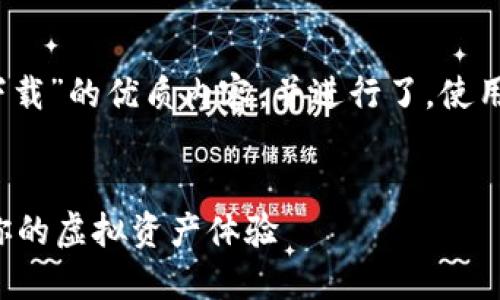 dma以下是关于“最新tpwallet图片下载”的优质内容，并进行了，使用了合适的关键词和详细的信息。/dma

优质
最全的TPWallet最新图片下载，提升你的虚拟资产体验